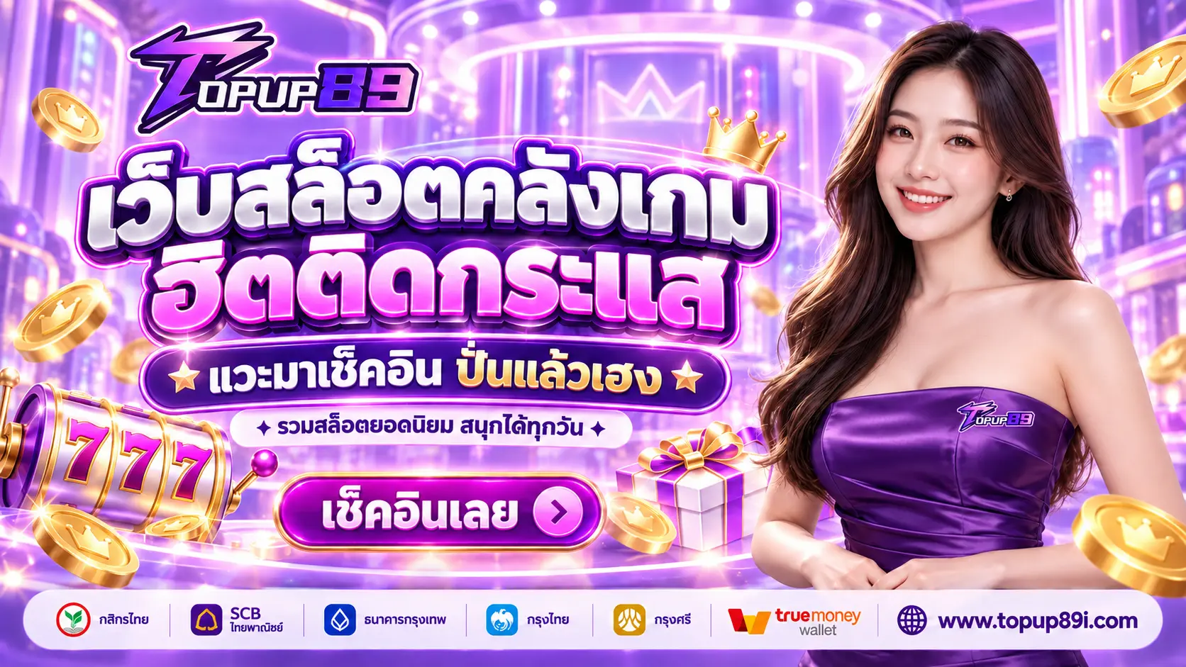 TOPUP89 | เว็บสล็อตคลังเกมฮิตติดกระแส แวะมาเช็คอิน ปั่นแล้วเฮง